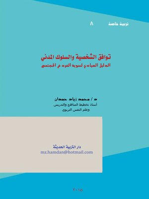 cover image of توافق الشخصية والسلوك المدني